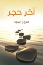 كتاب آخر حجر