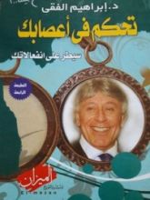 كتاب تحكم في أعصابك