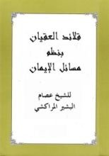 كتاب قلائد العقيان بنظم مسائل الإيمان