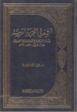 كتاب الشعر في الجزيرة العربية نجد والحجاز والاحساء والقطيف خلال قرنين 1150-1350هـ