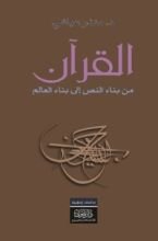 كتاب القرآن من بناء النص إلى بناء العالم