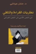 كتاب نظريات القراءة والتلقي