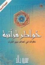 كتاب خواطر قرآنية: نظرات في أهداف سور القرآن