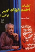 كتاب كلمات أحمد فؤاد نجم الأخيرة