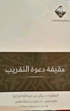 كتاب حقيقة دعوة التقريب