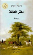 رواية دفتر العائلة