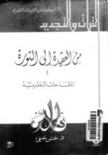 كتاب من العقيدة إلى الثورة