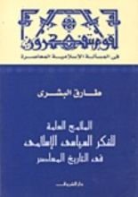 كتاب الملامح العامة للفكر السياسي الإسلامي في التاريخ المعاصر
