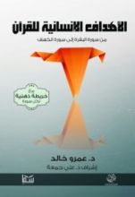 كتاب الأهداف الإنسانية للقرآن