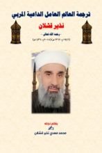 كتاب ترجمة العالم العامل الشيخ الداعية المربي نذير قشلان