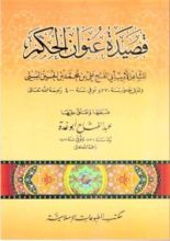 كتاب قصيدة عنوان الحكم للشاعر الأديب أبي الفتح علي بن محمد بن الحسين البستي