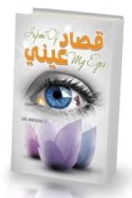 كتاب قصــاد عيني