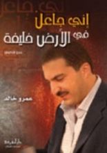 كتاب إني جاعل في الأرض خليفة