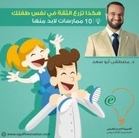 كتاب هكذا تزرع الثقة في نفس طفلك، 10 ممارسات لا بد منها