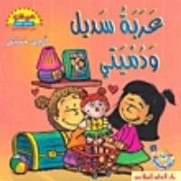 كتاب عربة سديل و دميتي