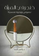 كتاب خنجر في المرآة