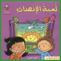 كتاب لعبة الإنصات