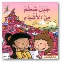 كتاب جبل ضخم من الأشياء