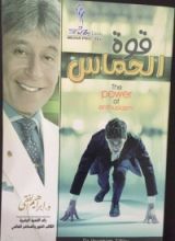 كتاب قوة الحماس