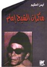 كتاب مذكرات الشيخ إمام
