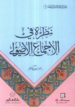 كتاب نظرة في الاجماع الاصولي