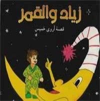 كتاب زياد و القمر