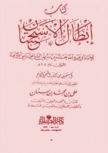كتاب إبطال الاستحسان
