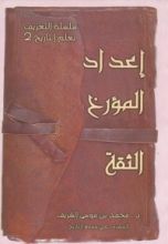 كتاب إعداد المؤرخ الثقة