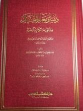 كتاب دستور معالم الحكم و مأثور مكارم الشيم
