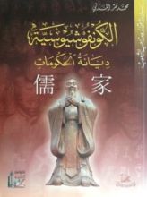 كتاب الكونفوشيوسية ديانة الحكومات