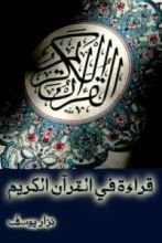 كتاب قراءة في القرآن الكريم