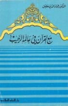 كتاب مع القرآن في عالمه الرحيب