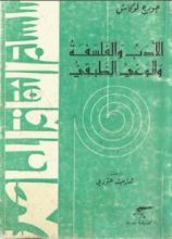 كتاب الأدب والفلسفة والوعي الطبقي