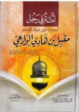 كتاب أمة في رجل