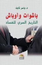 كتاب باشوات وأوباش