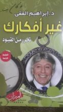 كتاب غير أفكارك تحرر من القيود