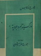 كتاب ماركسية أم وجودية؟