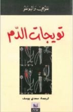 كتاب تويجات الدم