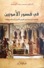 كتاب في قصور الأمويين