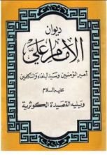كتاب ديوان الإمام علي