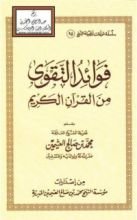 كتاب فوائد التقوى من القرآن الكريم