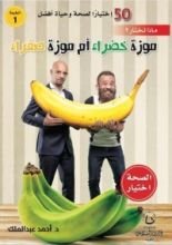 كتاب ماذا تختار؟ موزة خضراء أم موزة صفراء