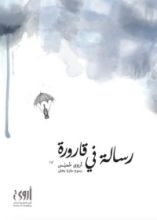 كتاب رسالة في قارورة