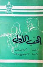 كتاب الحب الأول