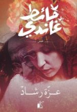 كتاب حائط غاندي
