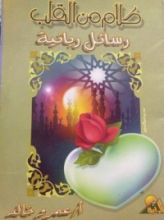 كتاب رسائل ربانية