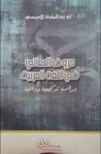 كتاب حروف المعاني في اللغة العربية