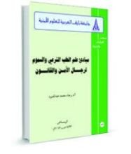 كتاب مبادئ علم الطب الشرعي والسموم لرجال الأمن والقانون