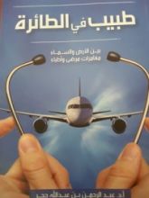 كتاب طبيب في الطائرة