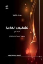 كتاب تشخيص الكارما